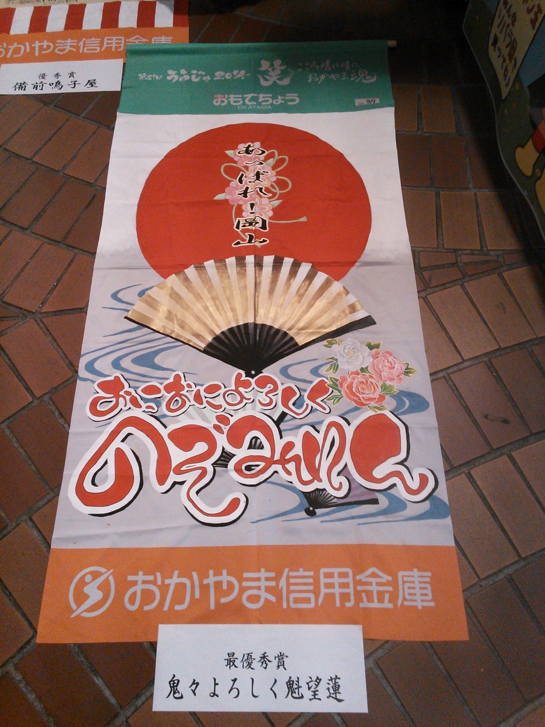 2014年の表町タペストリー「あっぱれ!岡山」