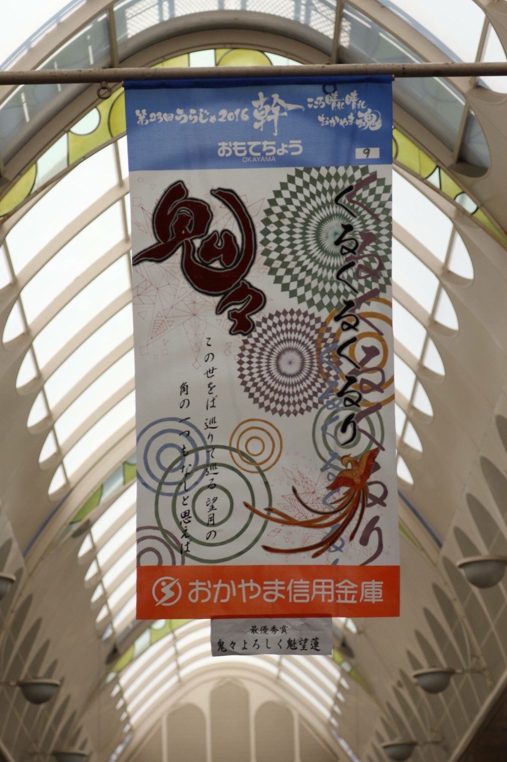 2016年の表町タペストリー「くるくるくるくるなりなり」